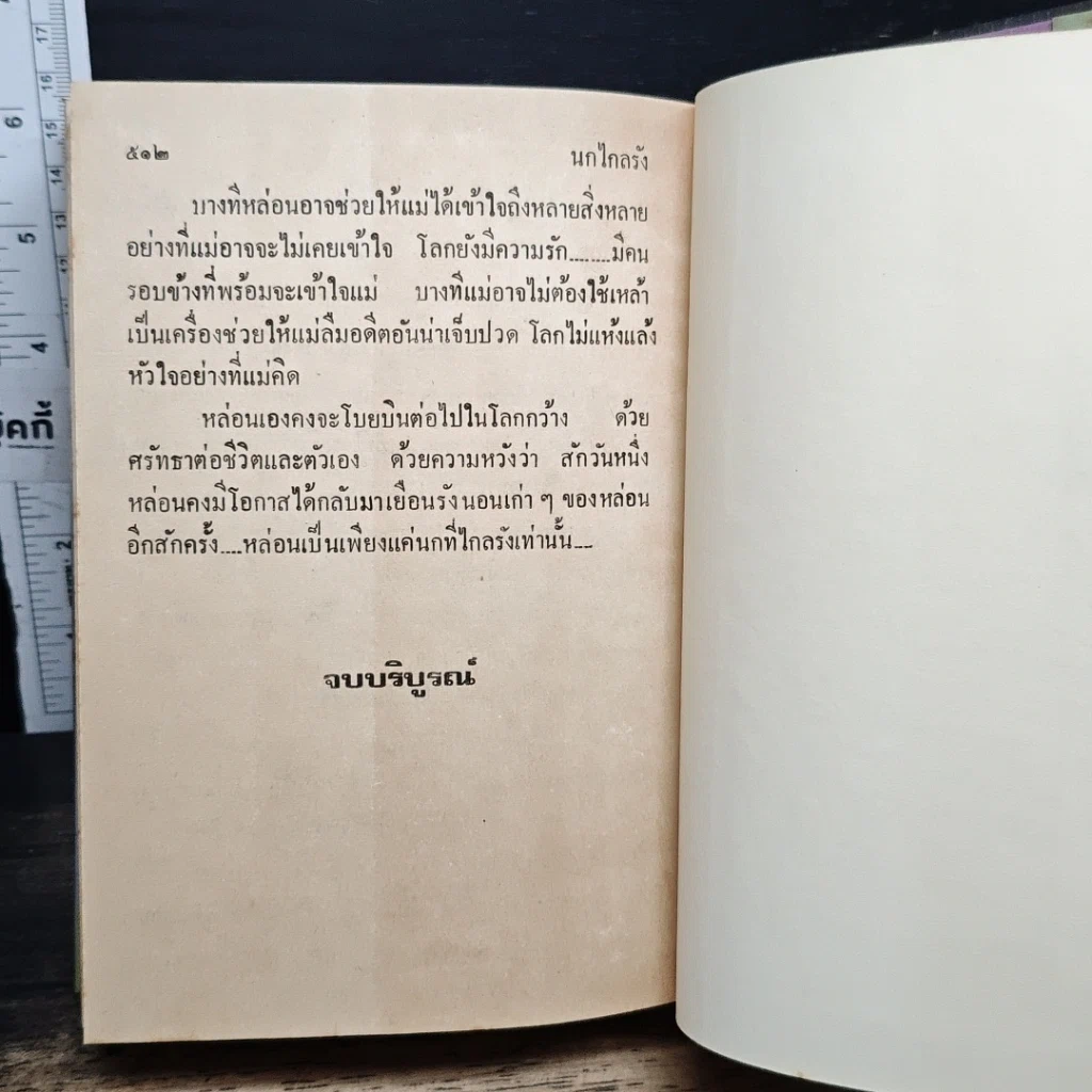 หนังสือ นกไกลรัง รูปที่ 7