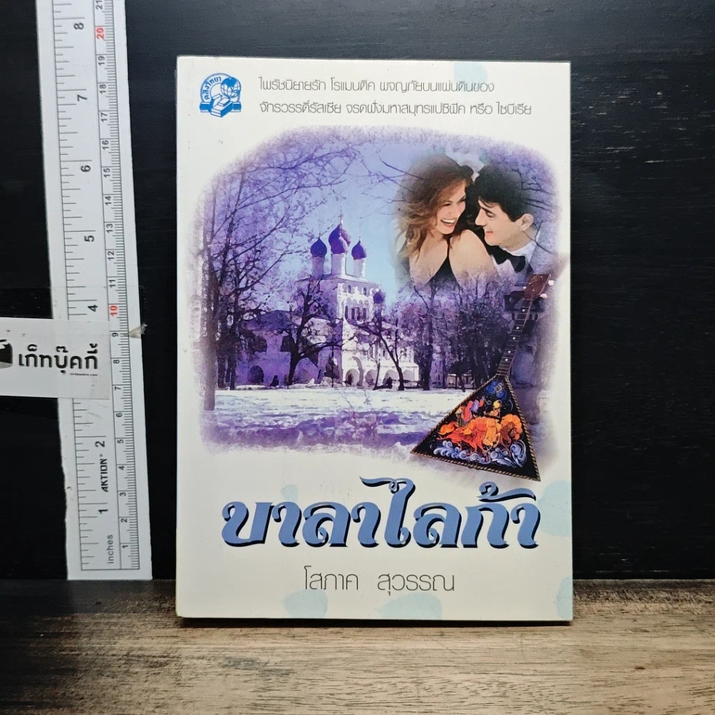 หนังสือ บาลาไลก้า เล่ม 2 รูปที่ 1