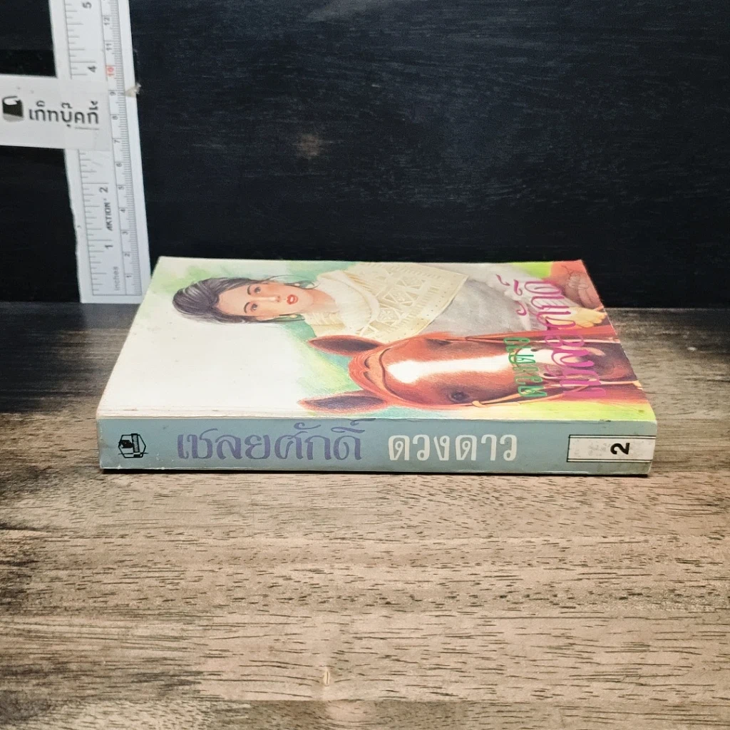 หนังสือ เชลยศักดิ์ เล่ม 2 รูปที่ 3