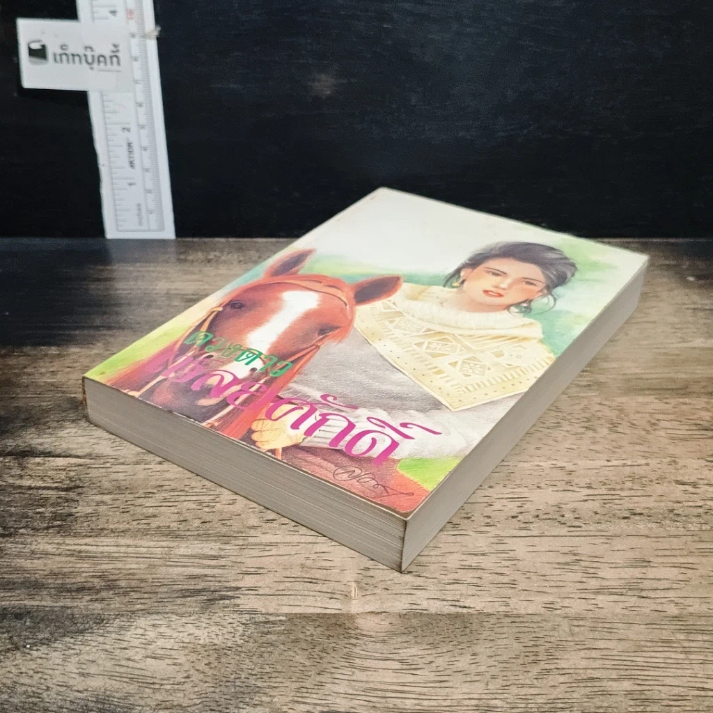 หนังสือ เชลยศักดิ์ เล่ม 2 รูปที่ 4