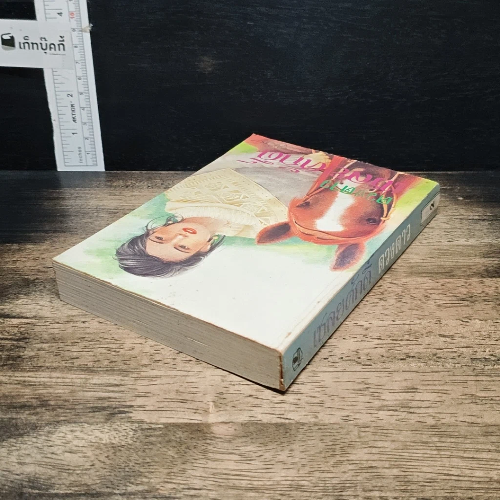 หนังสือ เชลยศักดิ์ เล่ม 2 รูปที่ 5