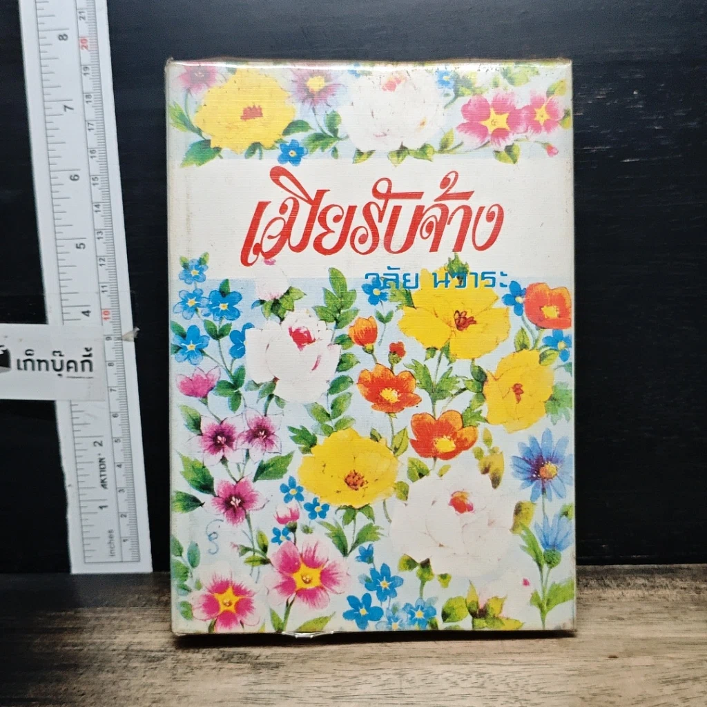 หนังสือ เมียรับจ้าง รูปที่ 1