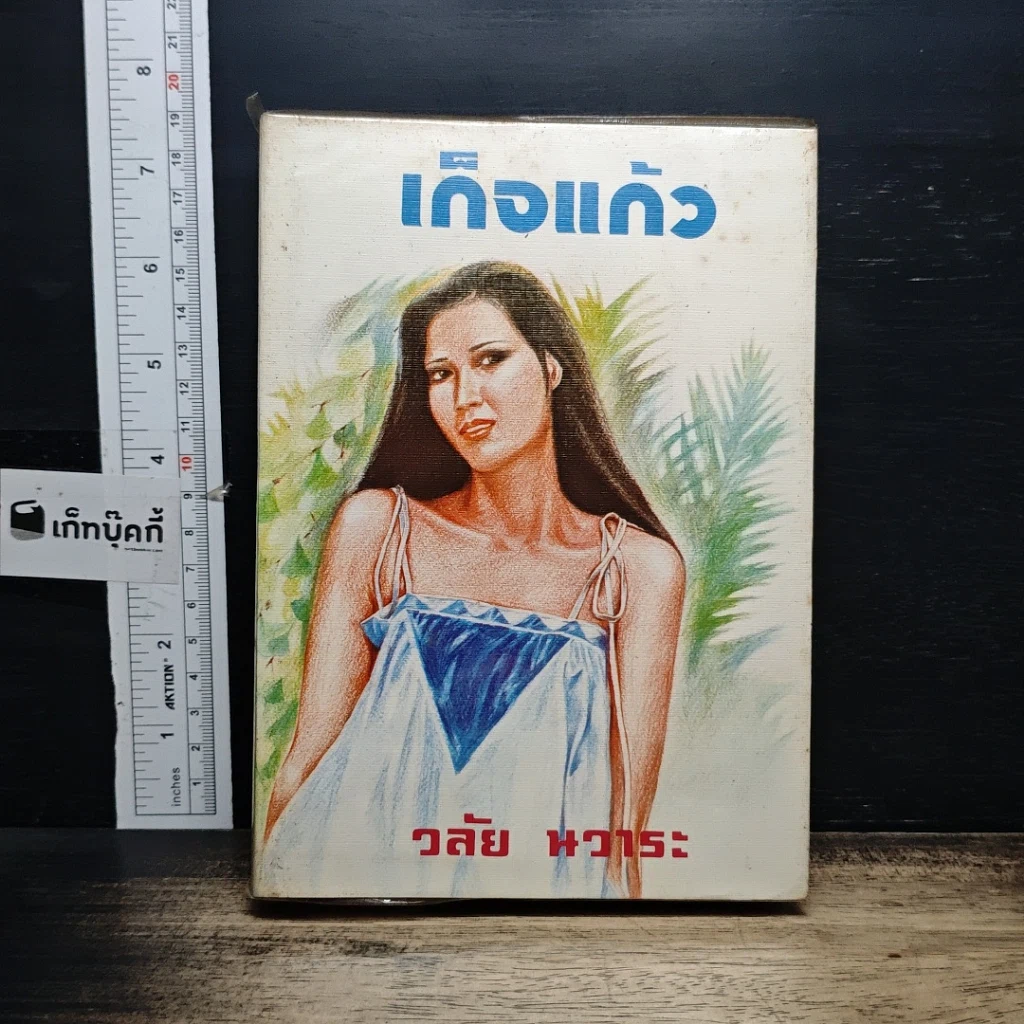 หนังสือ เกิจแก้ว รูปที่ 1