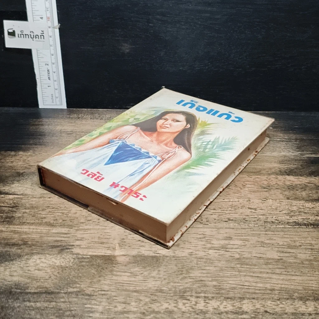 หนังสือ เกิจแก้ว รูปที่ 4