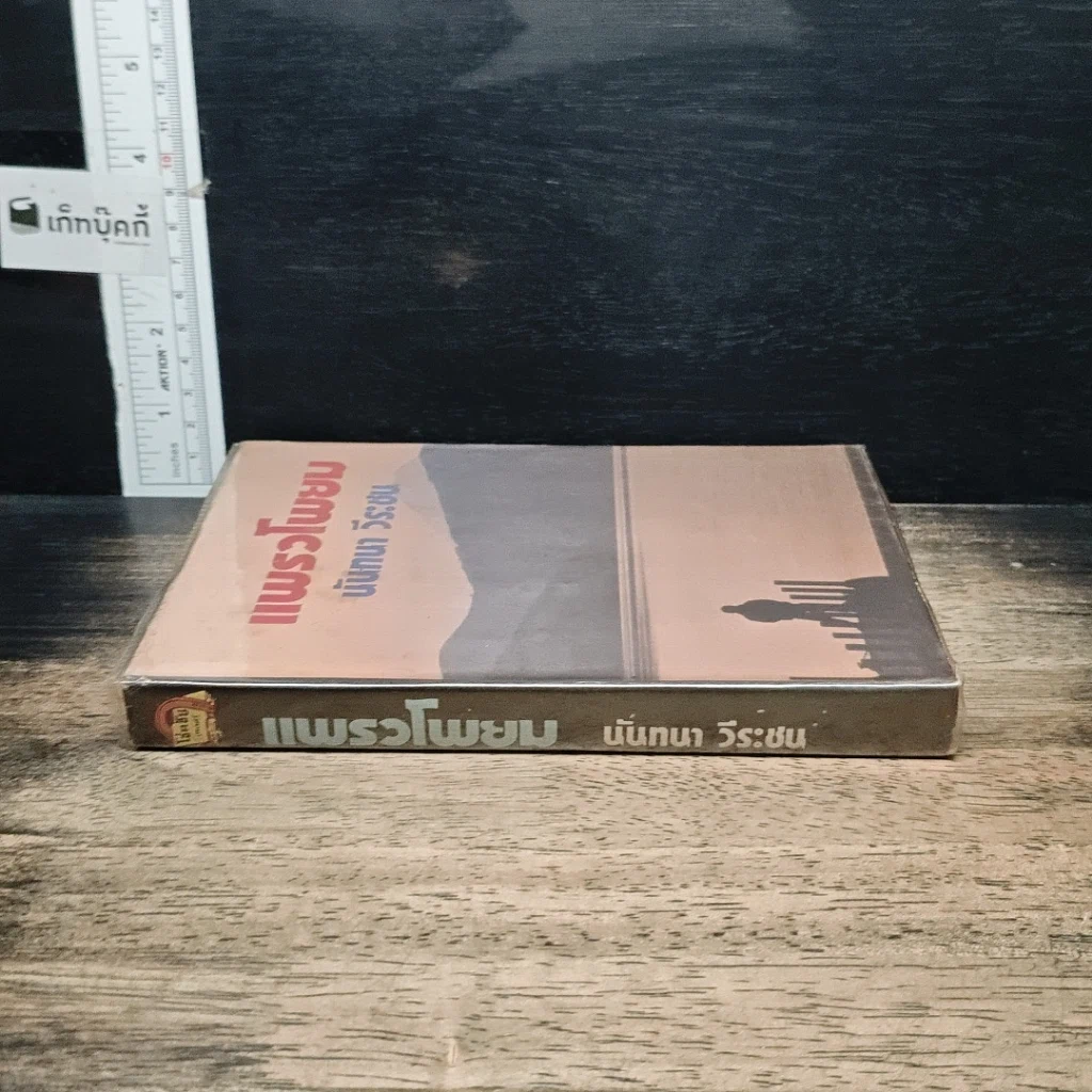 หนังสือ แพรวโพยม รูปที่ 3
