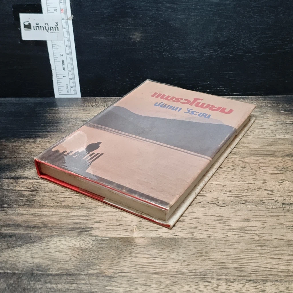 หนังสือ แพรวโพยม รูปที่ 4