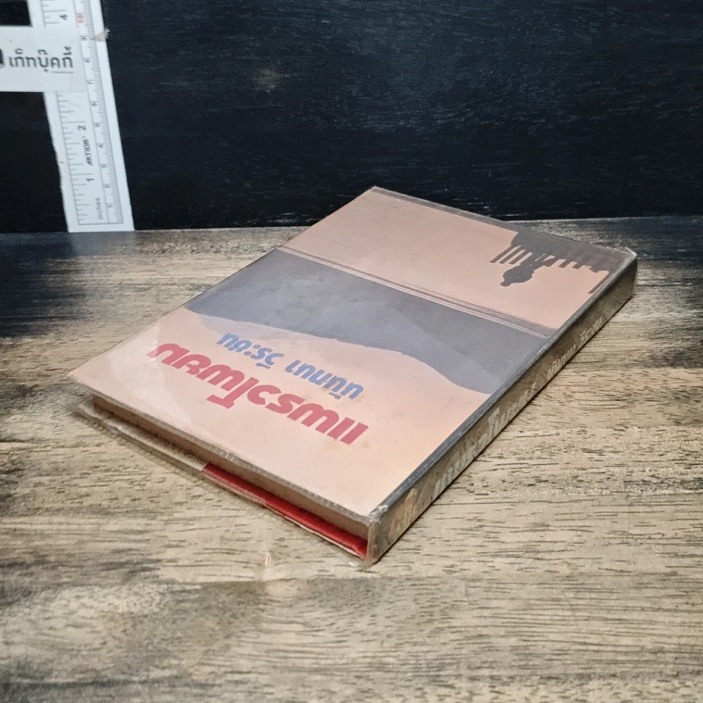 หนังสือ แพรวโพยม รูปที่ 5