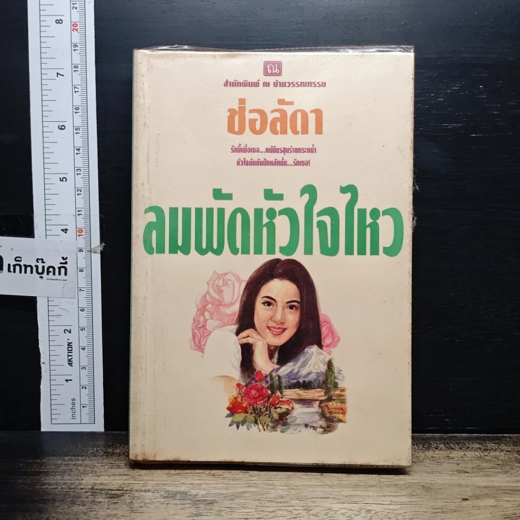หนังสือ ลมพัดหัวใจไหว รูปที่ 1