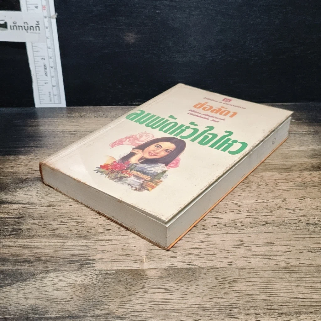 หนังสือ ลมพัดหัวใจไหว รูปที่ 4