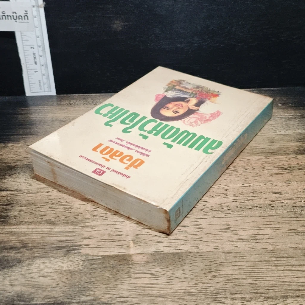 หนังสือ ลมพัดหัวใจไหว รูปที่ 5