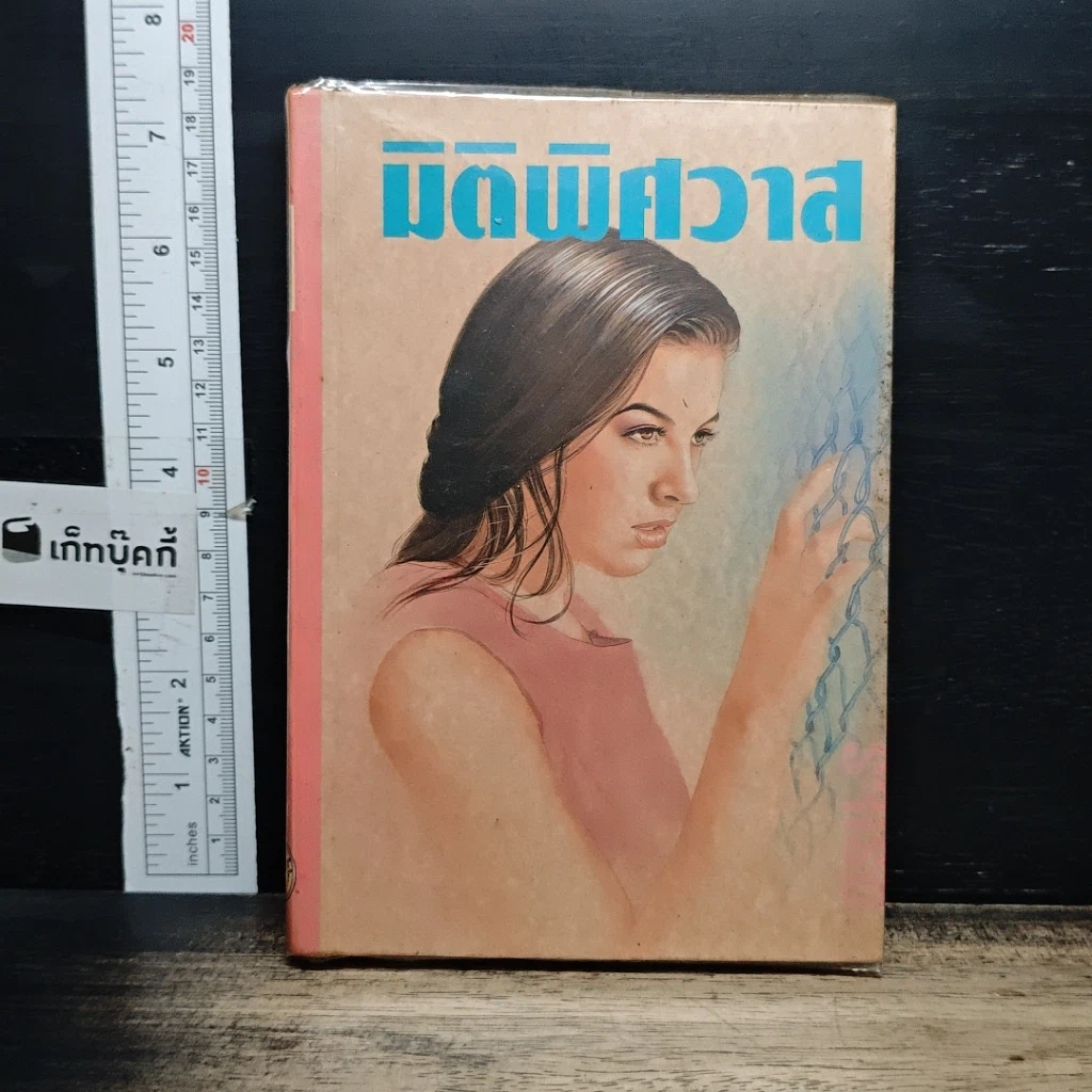 หนังสือ มิติพิศวาส รูปที่ 1