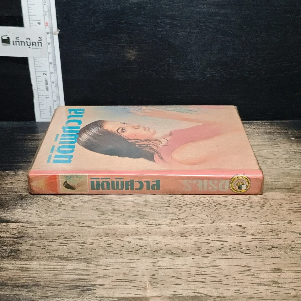 หนังสือ มิติพิศวาส รูปที่ 3