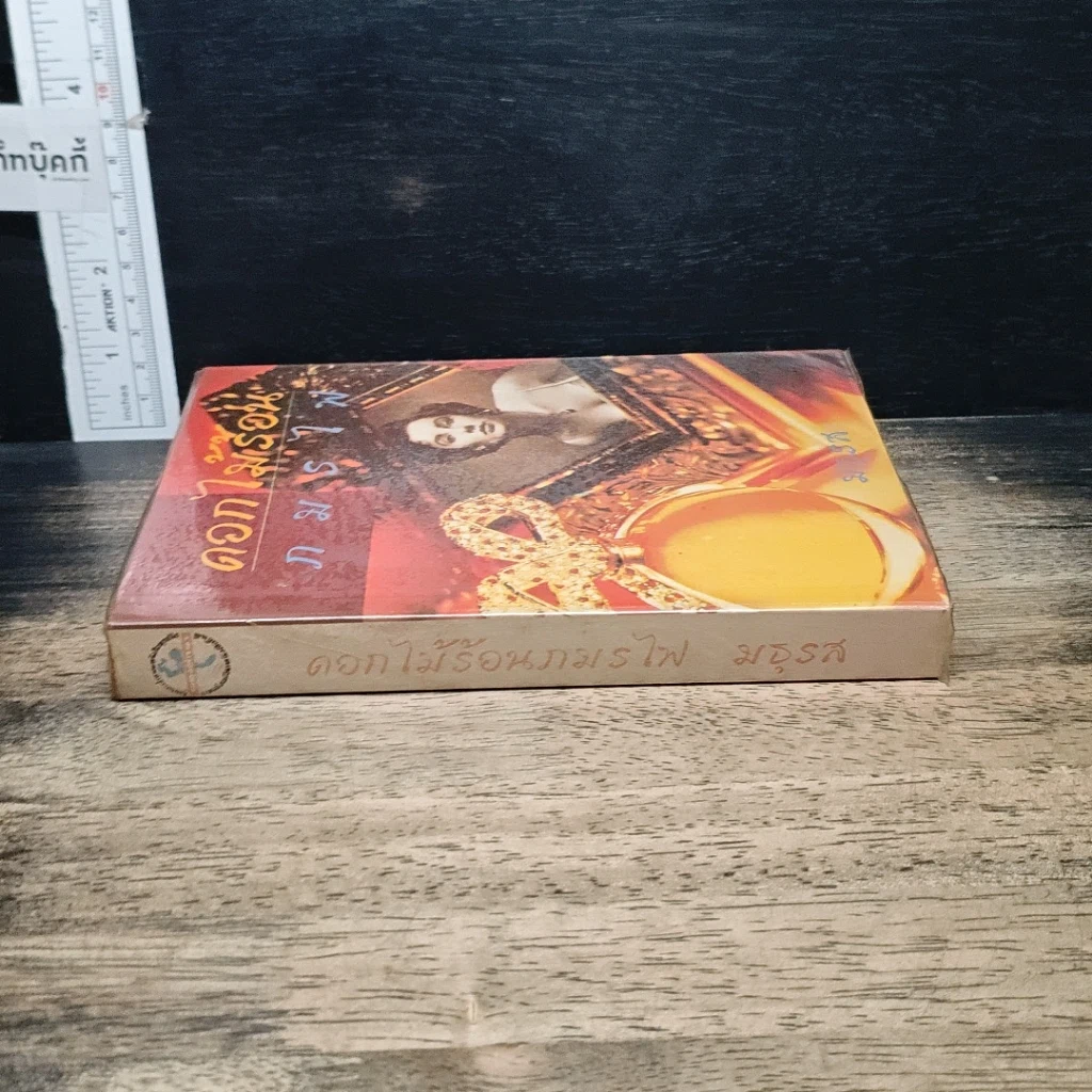 หนังสือ ดอกไม้ร้อนกมรไฟ รูปที่ 3