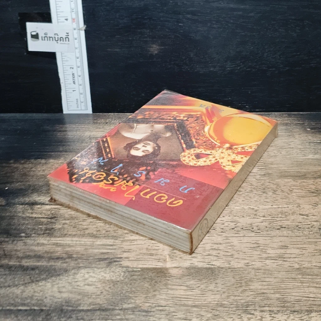 หนังสือ ดอกไม้ร้อนกมรไฟ รูปที่ 5
