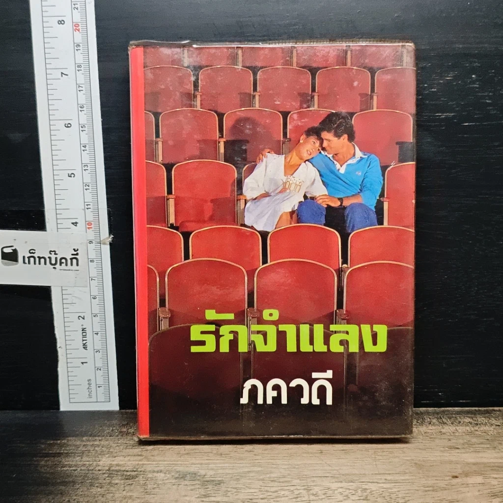 หนังสือ รักจำแลง รูปที่ 1