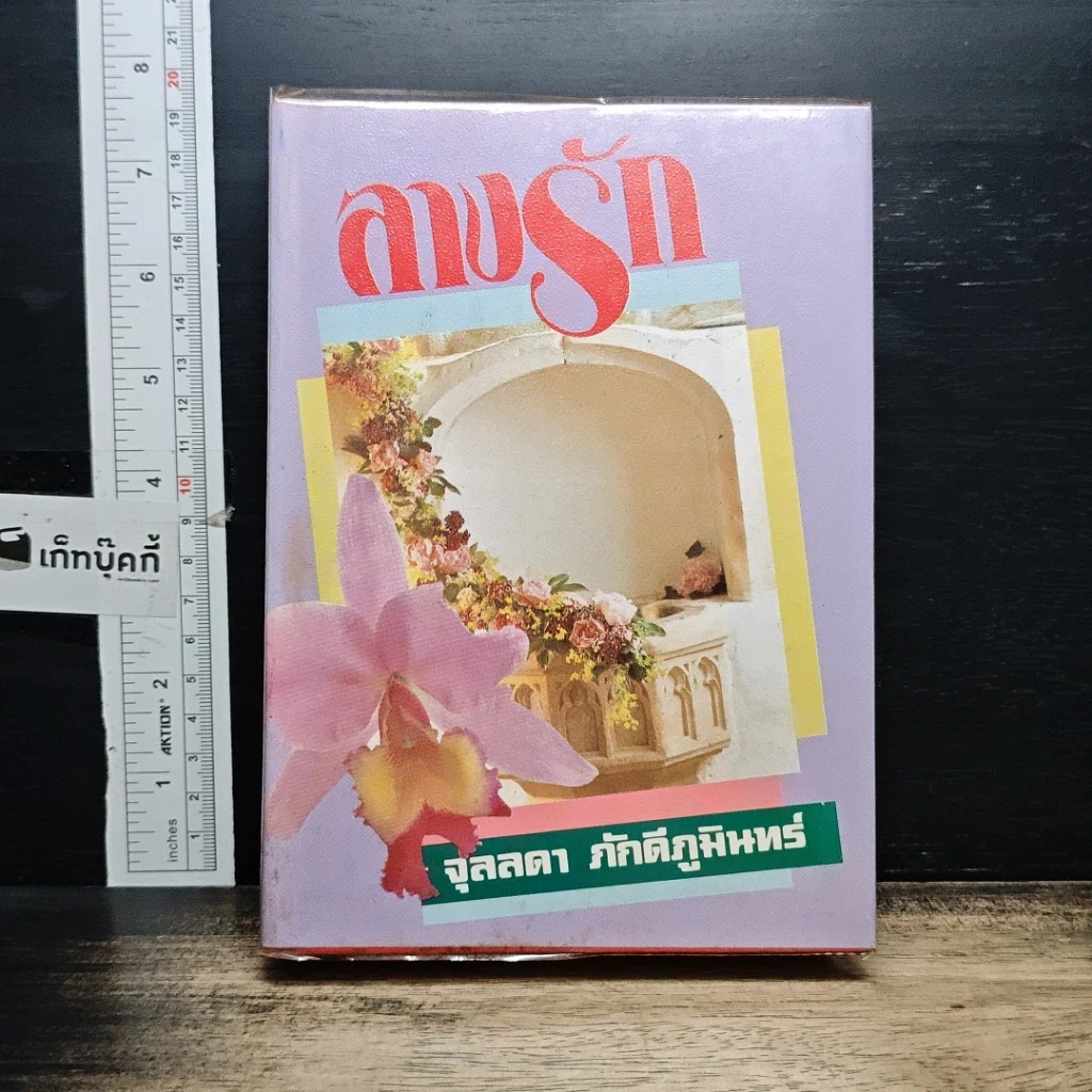หนังสือ ลางรัก รูปที่ 1
