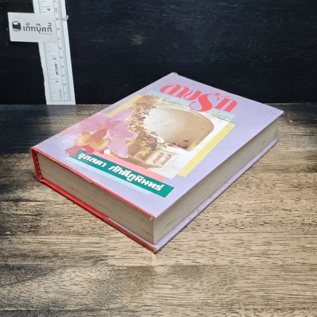 หนังสือ ลางรัก รูปที่ 4