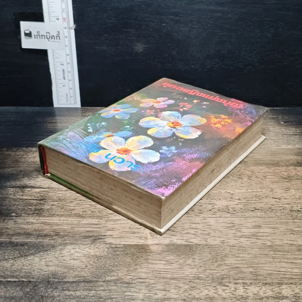 หนังสือ คุณหญิงแข่งบุญ รูปที่ 4