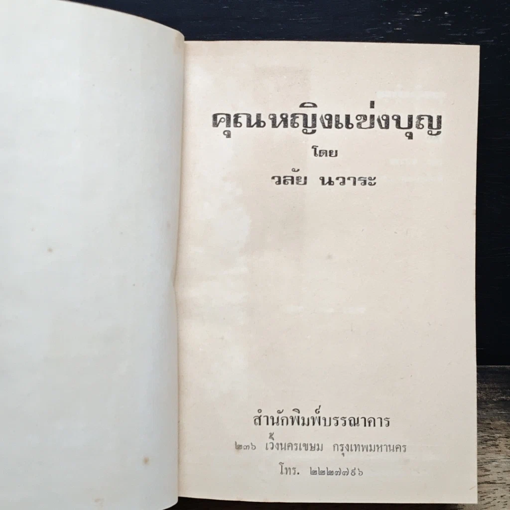 หนังสือ คุณหญิงแข่งบุญ รูปที่ 6