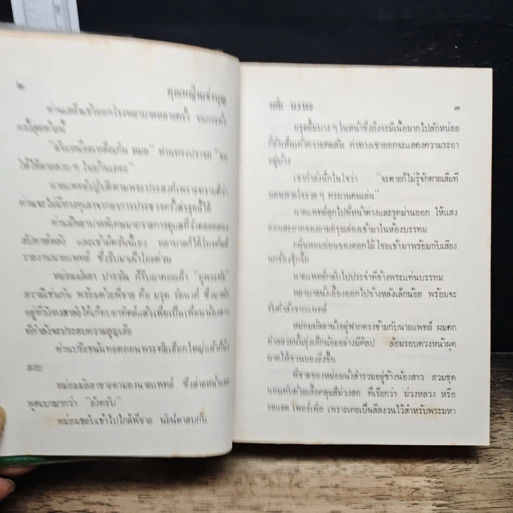 หนังสือ คุณหญิงแข่งบุญ รูปที่ 8