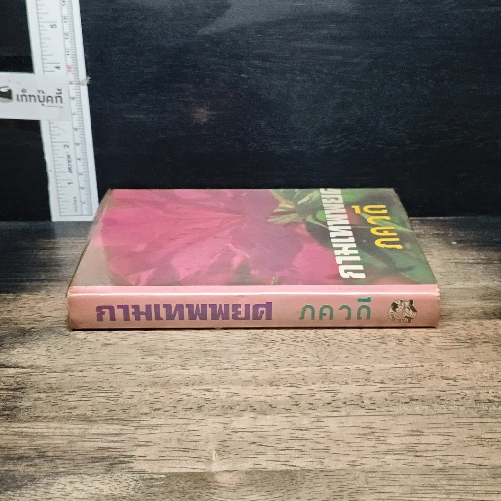 หนังสือ กามเทพพยศ รูปที่ 3