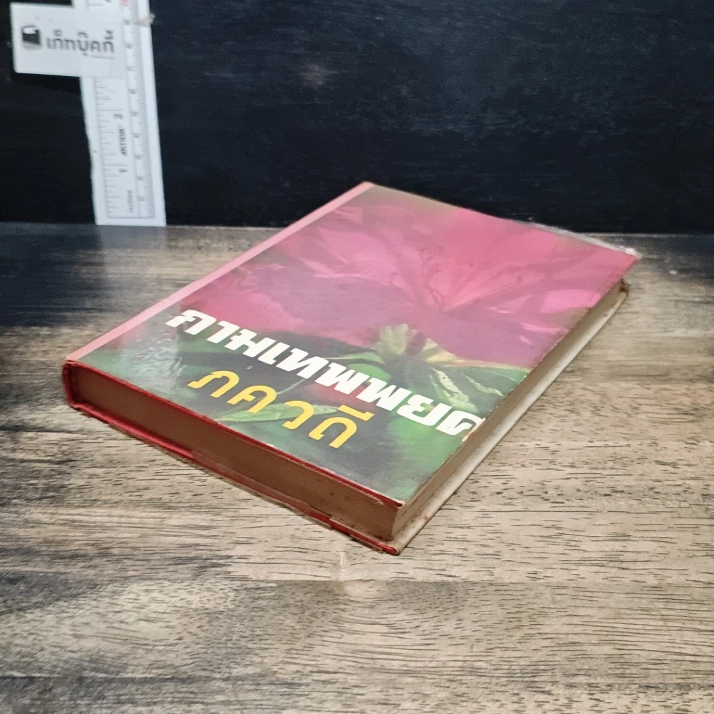 หนังสือ กามเทพพยศ รูปที่ 4
