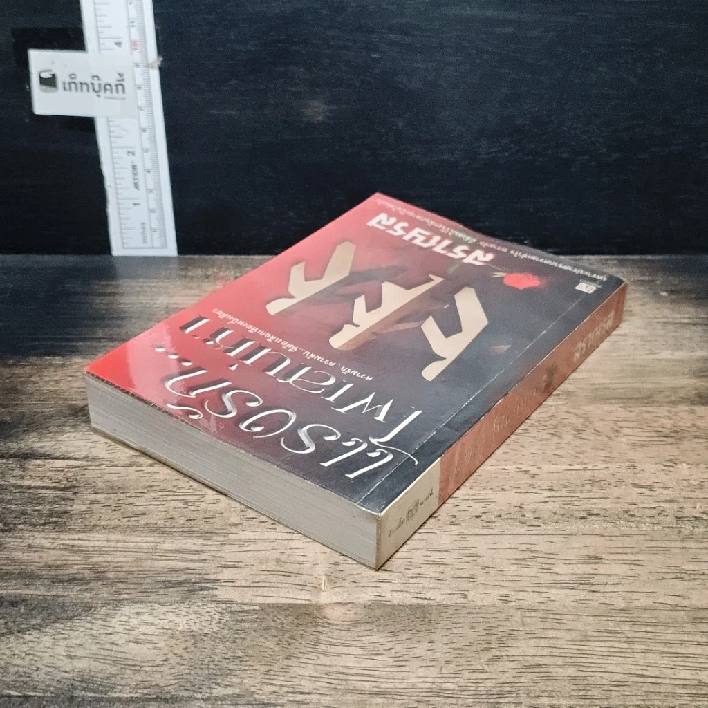 หนังสือ แรงรักไฟเสน่หา รูปที่ 5