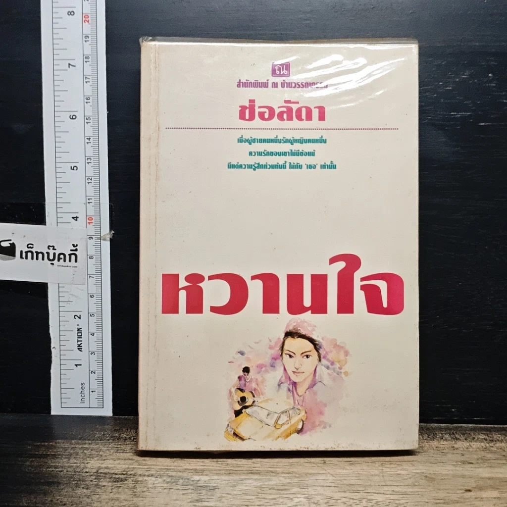 หนังสือ หวานใจ รูปที่ 1