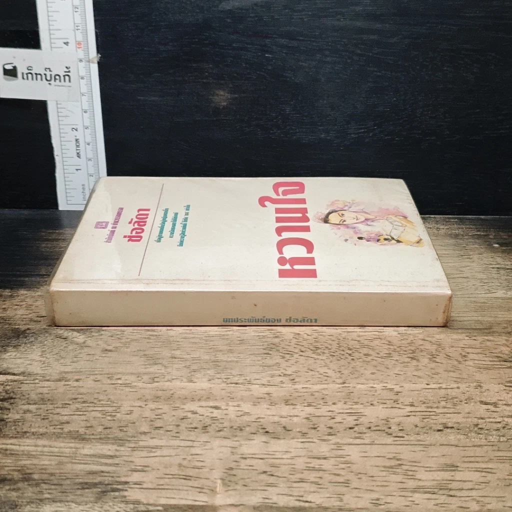 หนังสือ หวานใจ รูปที่ 3