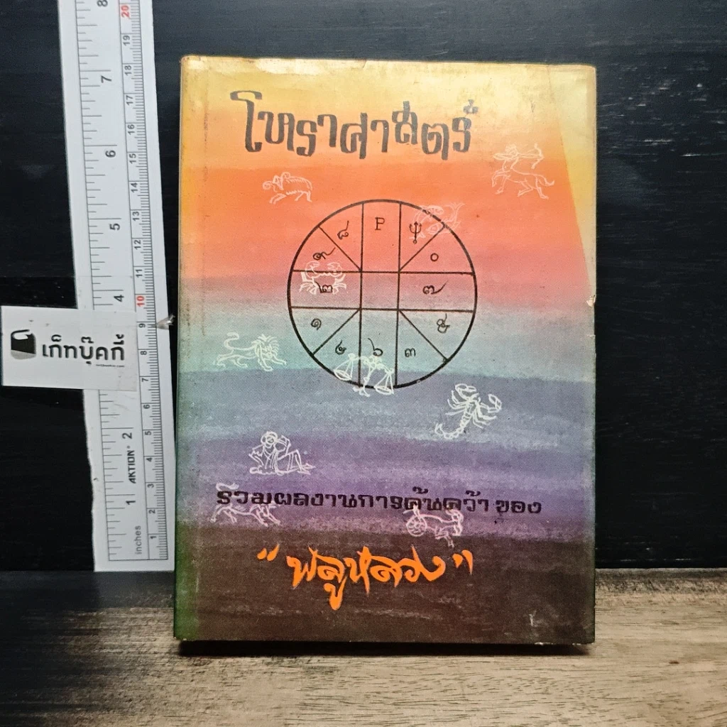 หนังสือ โหราศาสตร์ รูปที่ 1