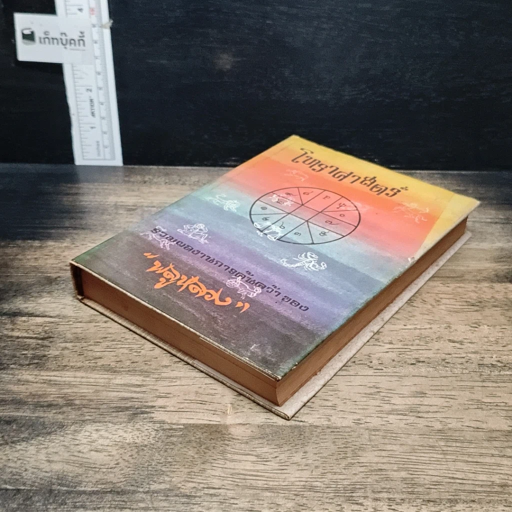 หนังสือ โหราศาสตร์ รูปที่ 4
