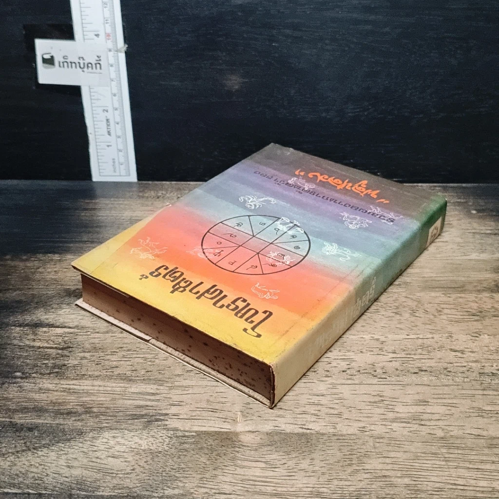 หนังสือ โหราศาสตร์ รูปที่ 5