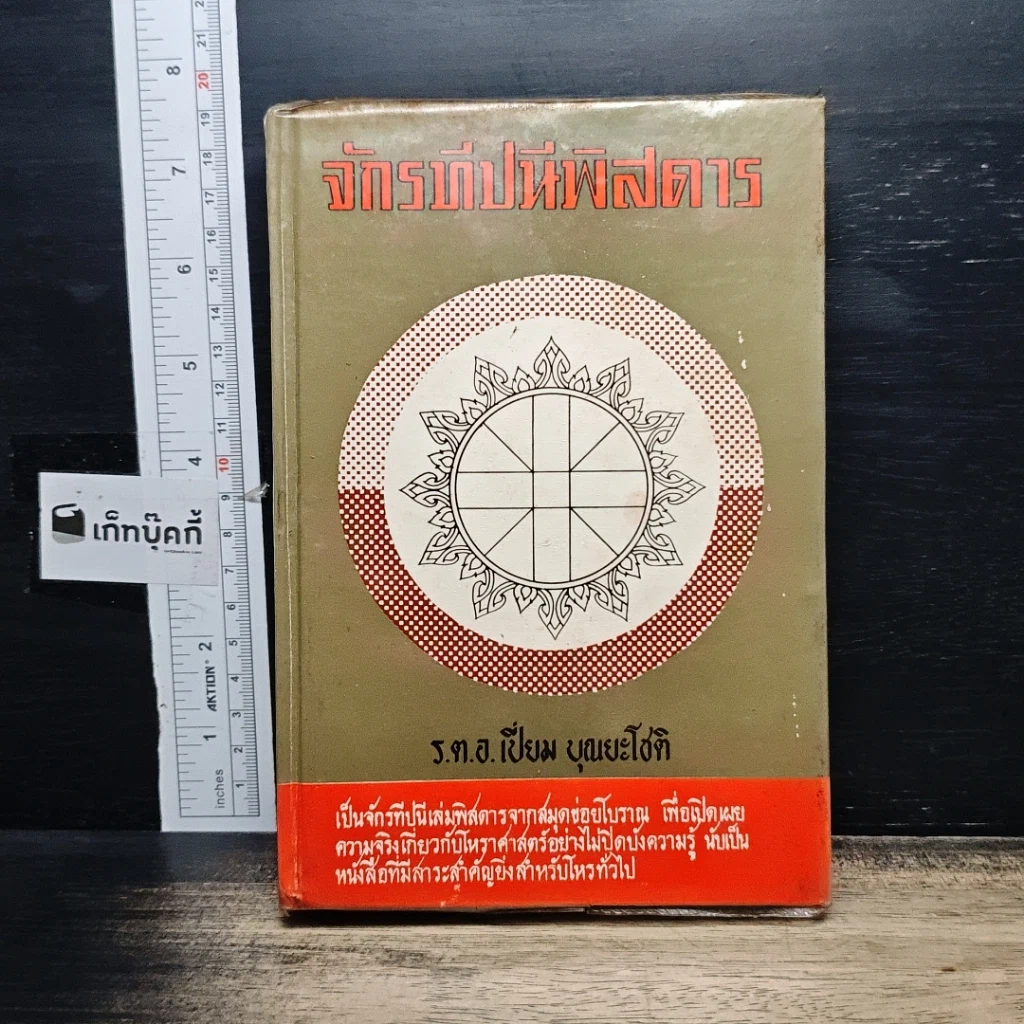 หนังสือ จักรทีปนีพิสดาร รูปที่ 1