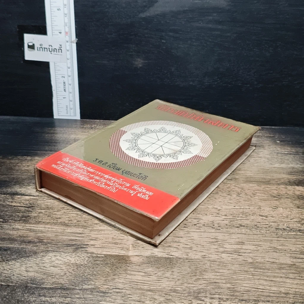 หนังสือ จักรทีปนีพิสดาร รูปที่ 4
