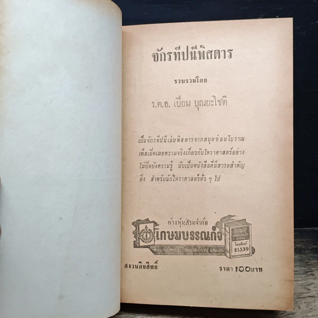 หนังสือ จักรทีปนีพิสดาร รูปที่ 6