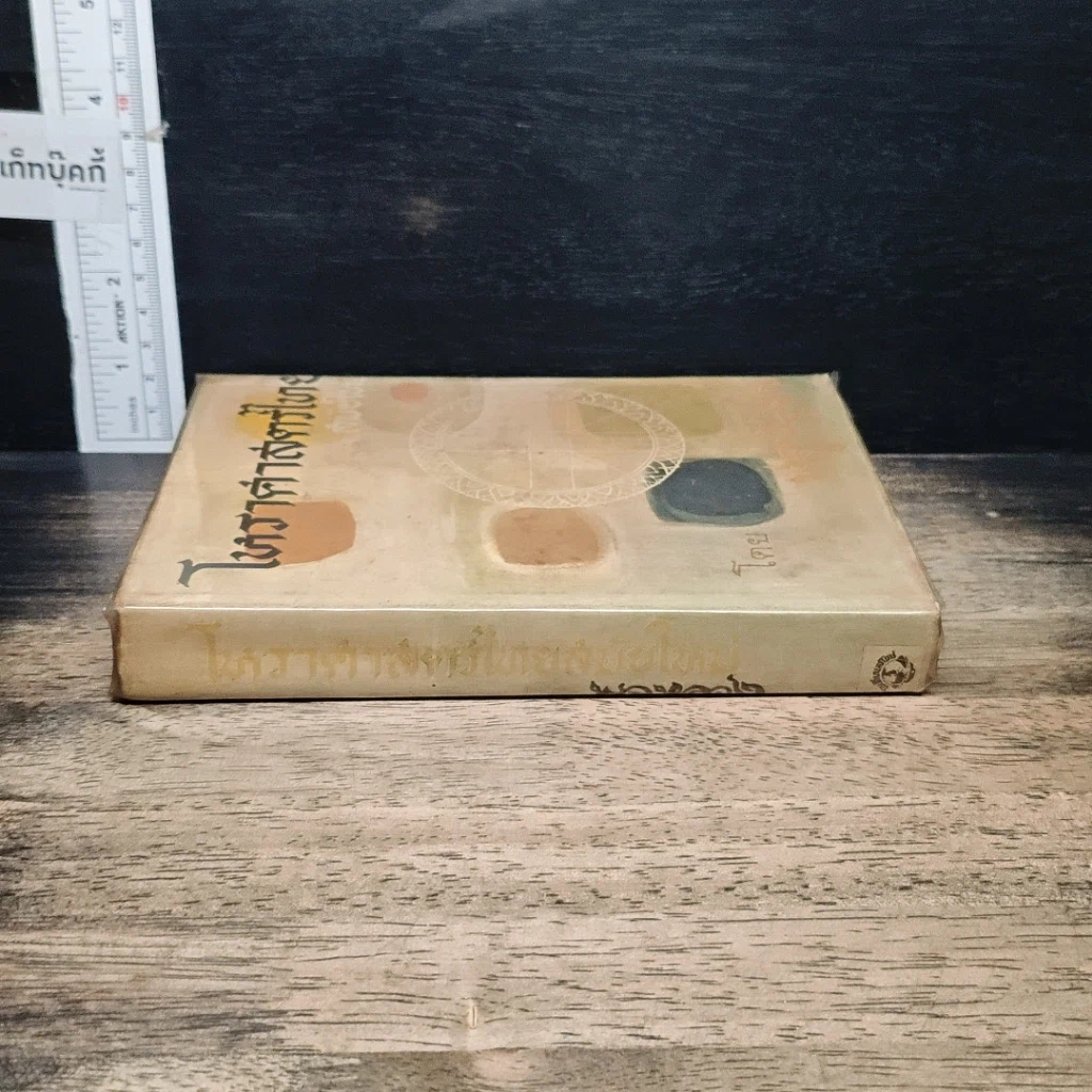 หนังสือ โหราศาสตร์ไทยสมัยใหม่ รูปที่ 3