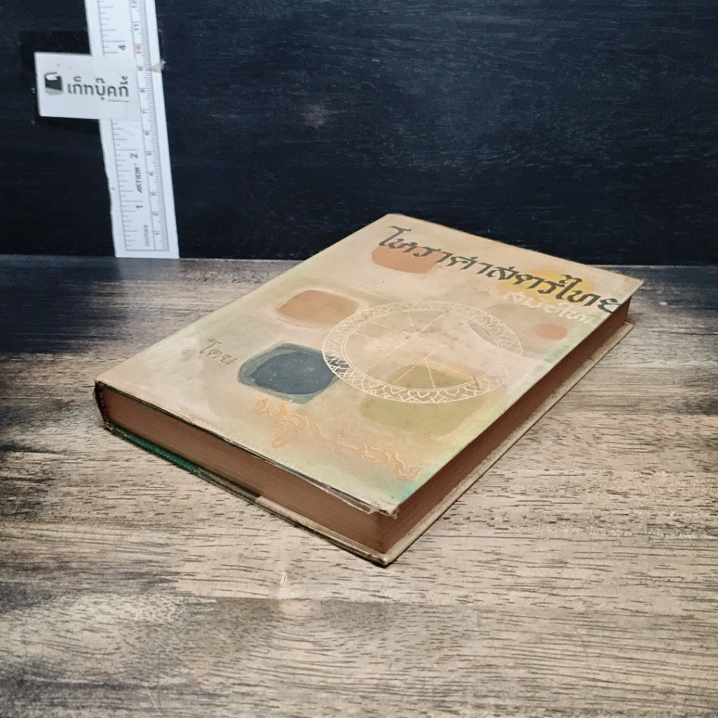 หนังสือ โหราศาสตร์ไทยสมัยใหม่ รูปที่ 4