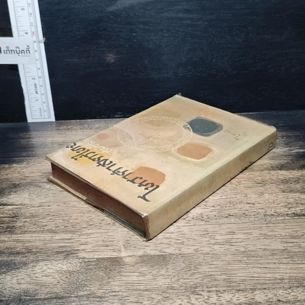 หนังสือ โหราศาสตร์ไทยสมัยใหม่ รูปที่ 5