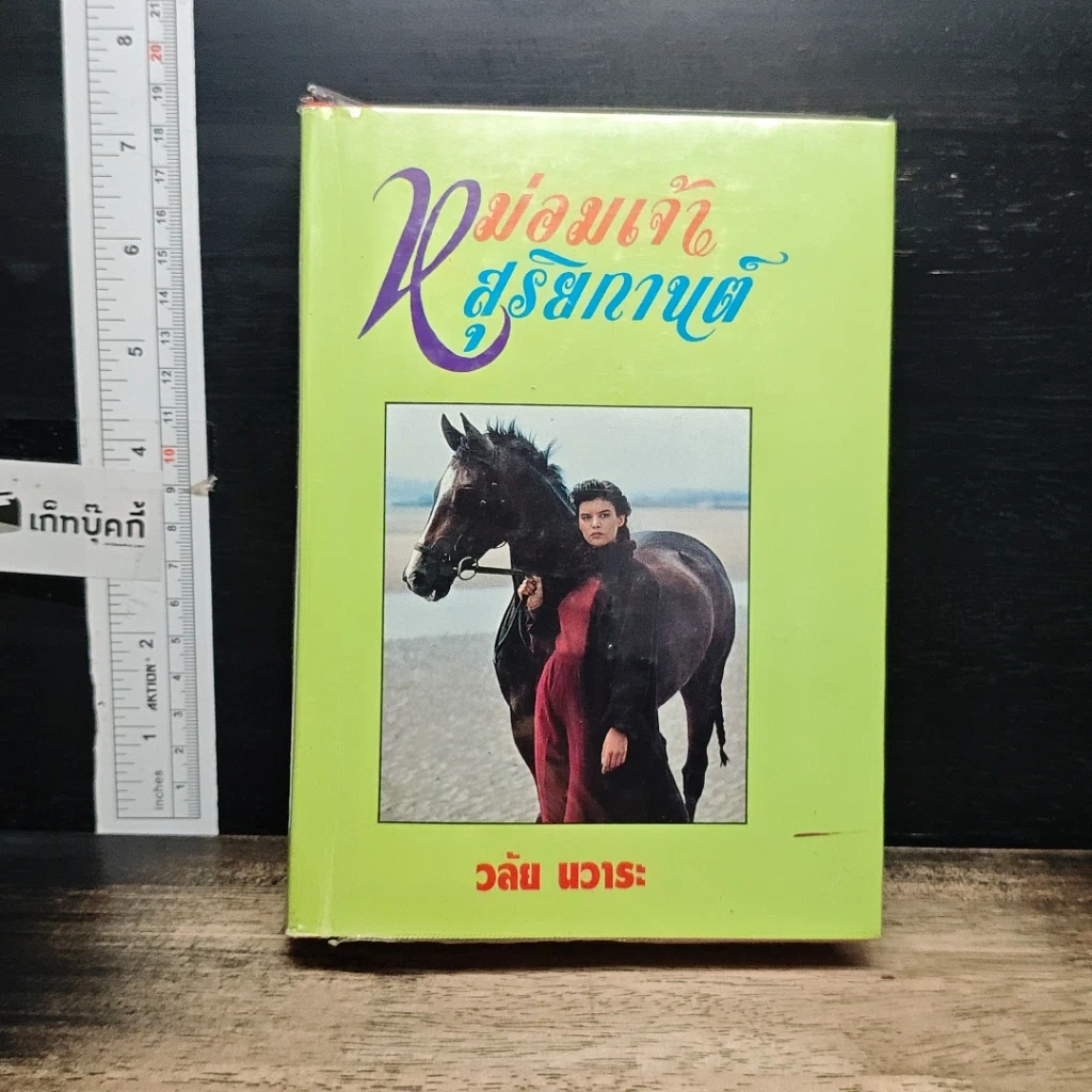 หนังสือ หม่อมเจ้าสุริยกานต์ รูปที่ 1