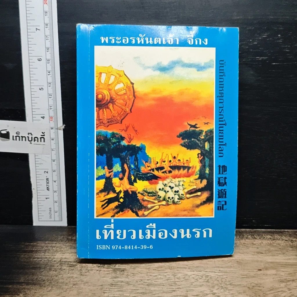 หนังสือ เที่ยวเมืองนรก รูปที่ 1