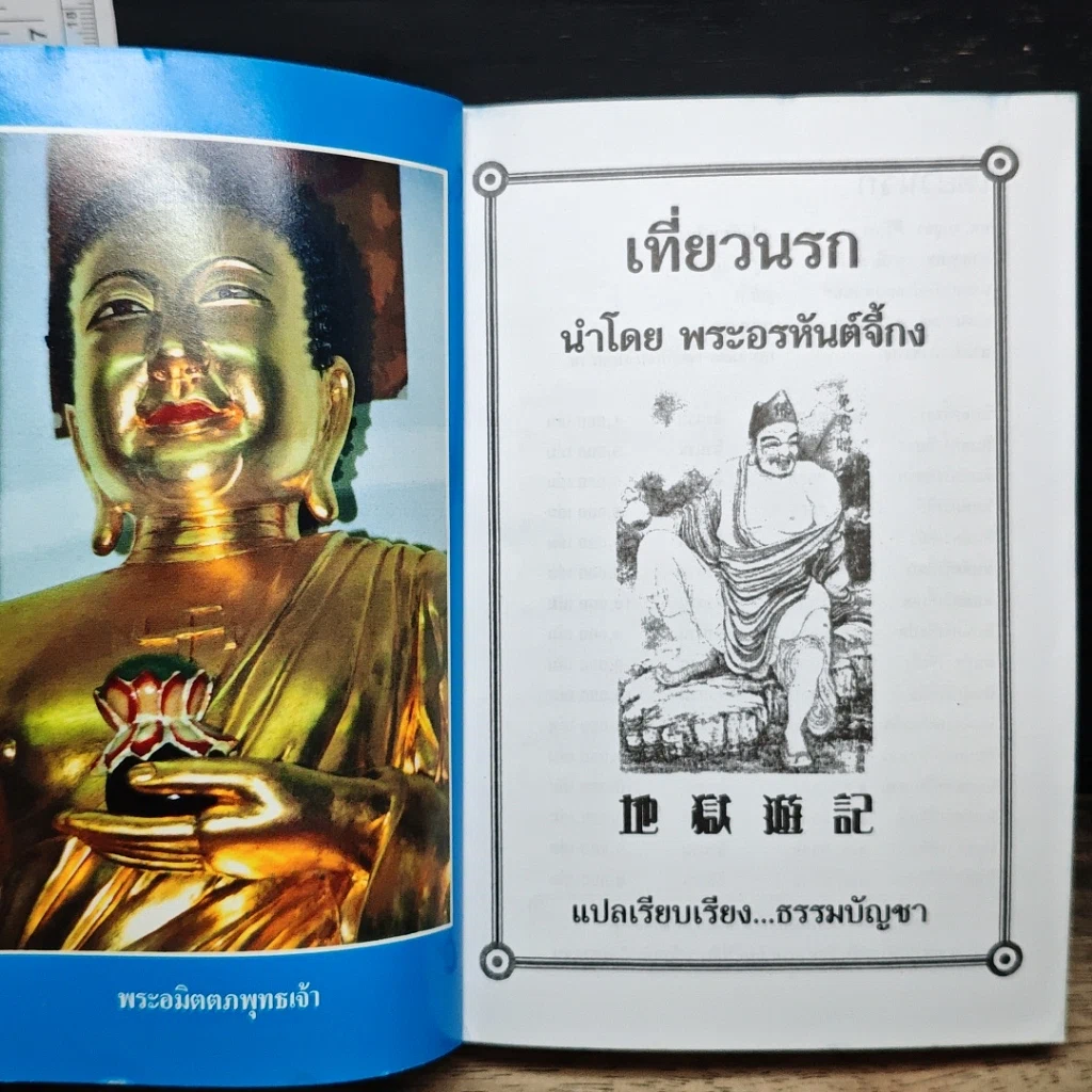 หนังสือ เที่ยวเมืองนรก รูปที่ 6