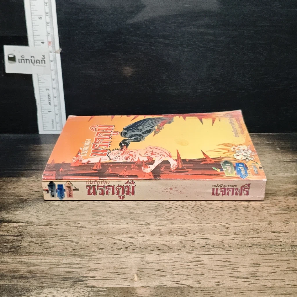 หนังสือ บันทึกท่องนรกภูมิ รูปที่ 3