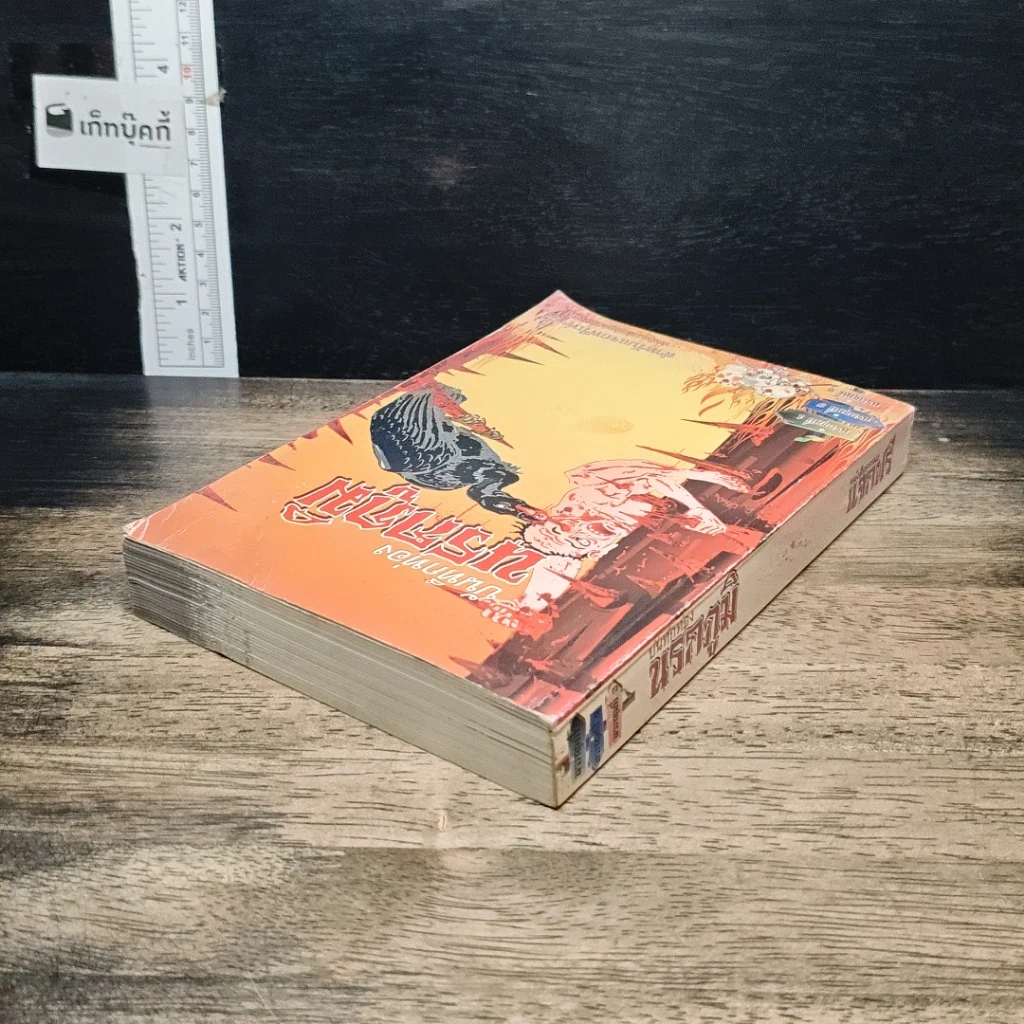 หนังสือ บันทึกท่องนรกภูมิ รูปที่ 5