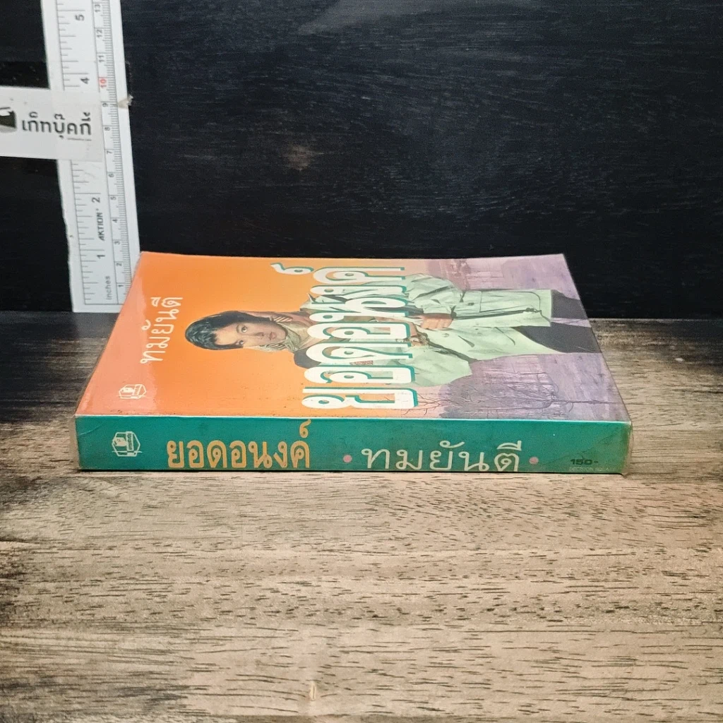 หนังสือ ยอดอนงค์ รูปที่ 3