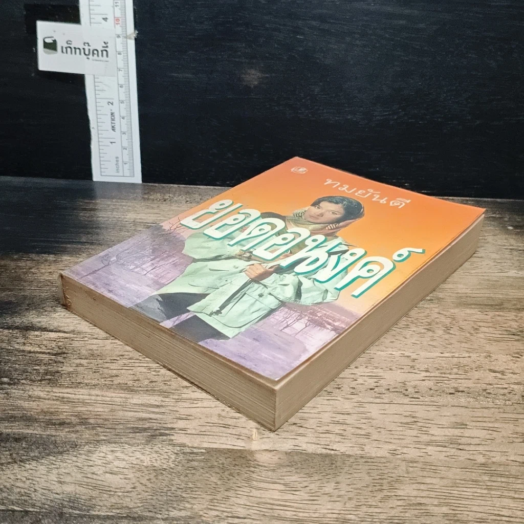 หนังสือ ยอดอนงค์ รูปที่ 4