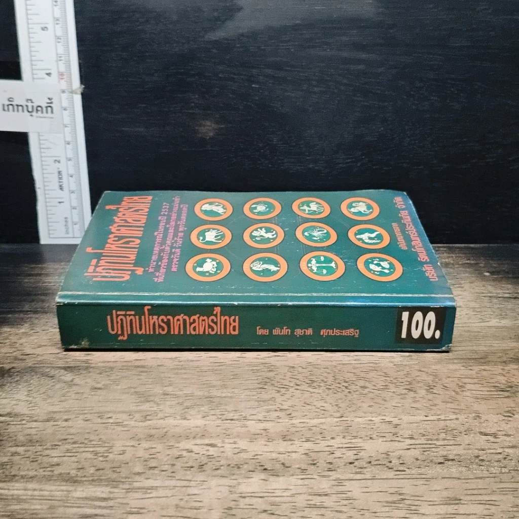 หนังสือ ปฏิทินโหราศาสตร์ไทย รูปที่ 3