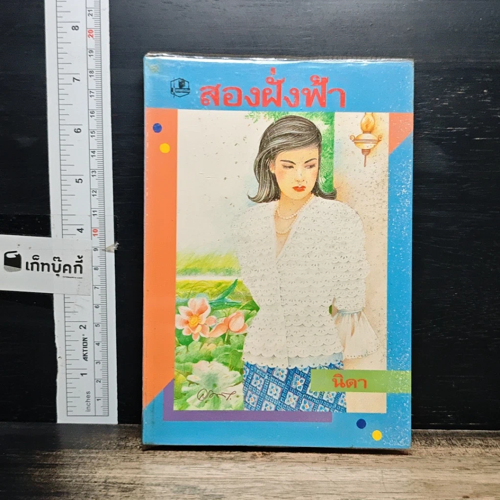 หนังสือ สองฝั่งฟ้า รูปที่ 1
