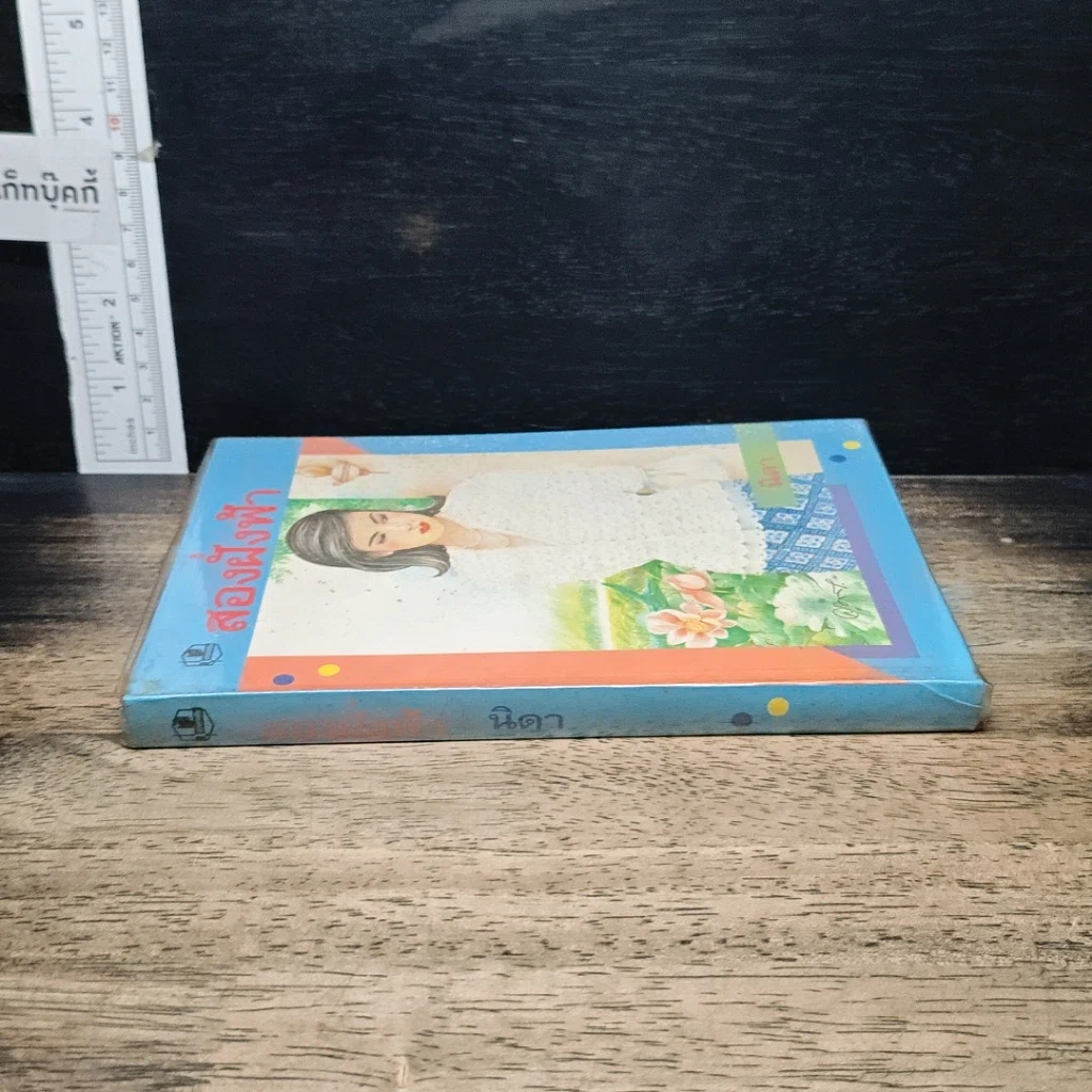 หนังสือ สองฝั่งฟ้า รูปที่ 3