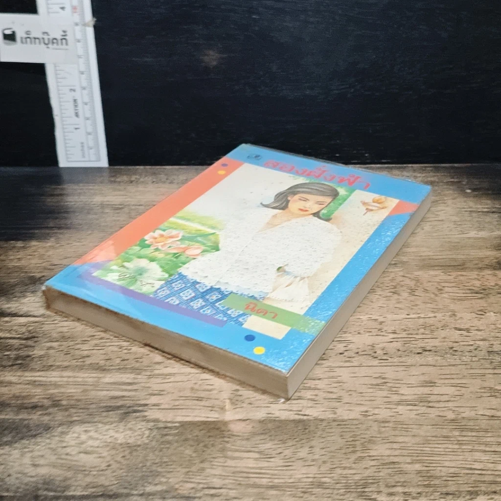 หนังสือ สองฝั่งฟ้า รูปที่ 4