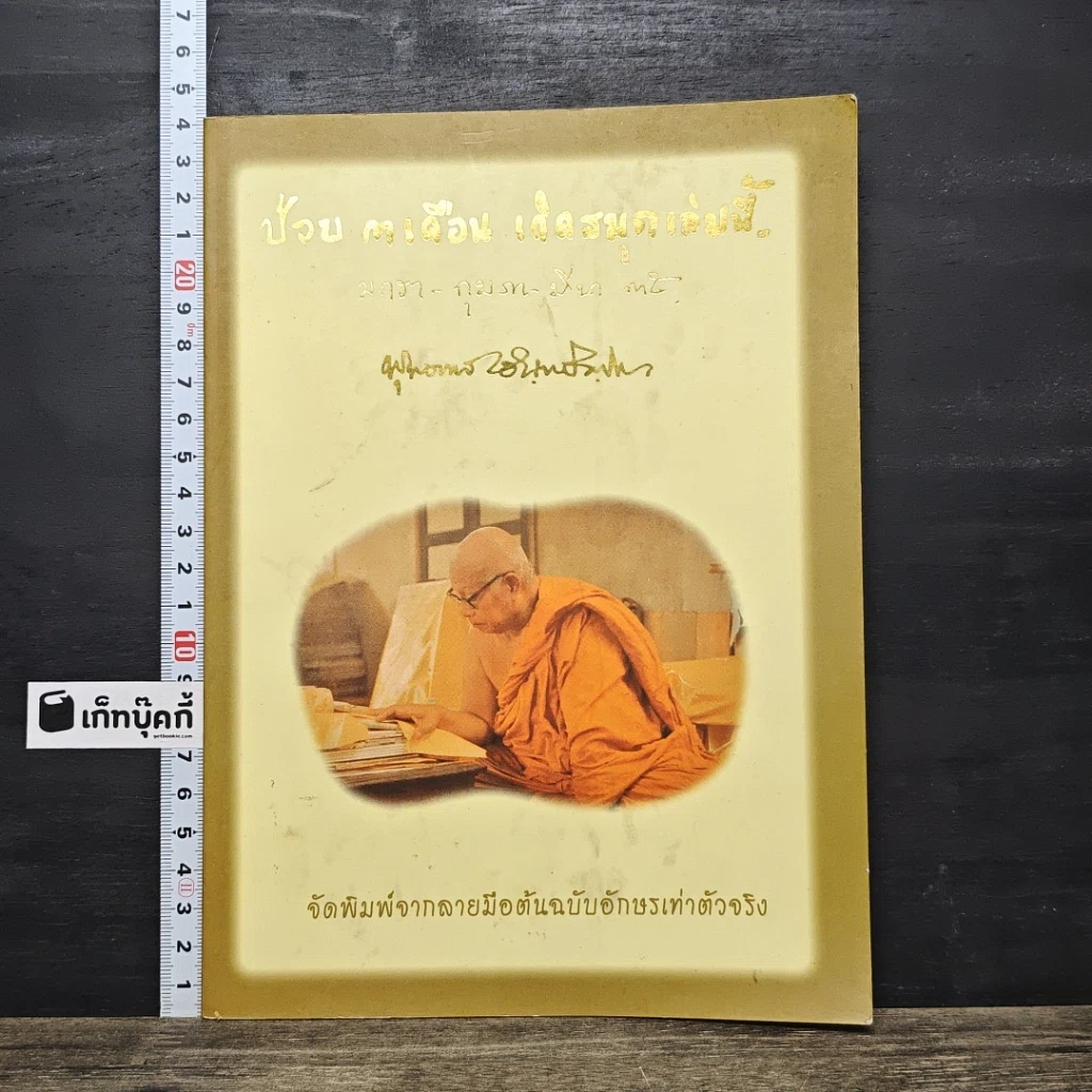 หนังสือ ป่วย 3 เดือน เกิดสมุดเล่มนี้ รูปที่ 1